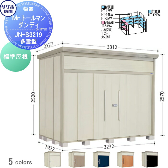 【無料★特典対象】 物置 収納 タクボ 物置 TAKUBO 田窪工業所 Mrトールマン ダンディ 多雪型 標準屋根 間口323.2cm 奥行192.2cm 高さ257cm JN-S3219 収納庫 屋外 倉庫 中・大型|DIYエクステリアSTYLE-JAPAN-GROUP