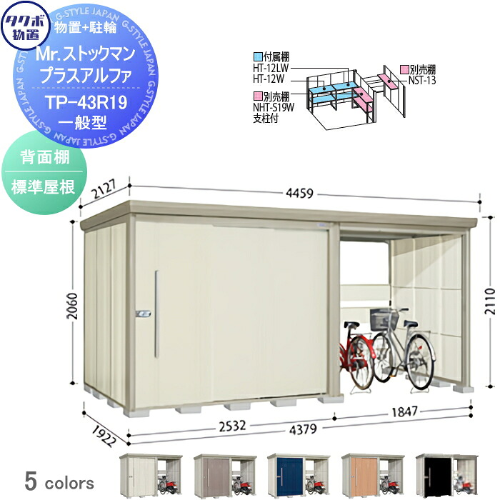 【無料★排他的権利客体】 屋根裏部屋 納める タクボ 屋根裏部屋 TAKUBO 田窪製作所 Mr買い溜めるマン プラスアルファ 原則として型 判定基準大屋根 間口4379×奥ぶかさ1922×高さ2110粍 TP-43R19 納める庫 室外 バス発着場 パーキング 中・大型