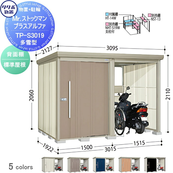 【無料★特典対象】 物置 収納 タクボ 物置 TAKUBO 田窪工業所 Mrストックマン プラスアルファ 多雪型 標準屋根 間口3015×奥行1922×高さ2110mm TP-S3019 収納庫 屋外 倉庫 駐車 中・大型|DIYエクステリアSTYLE-JAPAN-GROUP