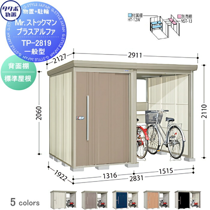 【無料★特典対象】 物置 収納 タクボ 物置 TAKUBO 田窪工業所 Mrストックマン プラスアルファ 一般型 標準屋根 間口2831×奥行1922×高さ2110mm TP-2819 収納庫 屋外 倉庫 駐車 中・大型|DIYエクステリアSTYLE-JAPAN-GROUP