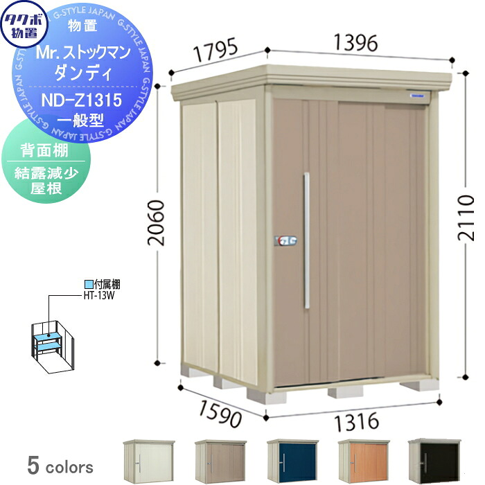 【無料★特典対象】 物置 収納 タクボ 物置 TAKUBO 田窪工業所 Mrストックマン ダンディ 一般型 背面棚タイプ 結露減少屋根 間口1316奥行き1590高さ2110 ND-Z1315 収納庫 屋外 倉庫 中・大型