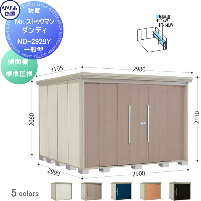 【無料★特典対象】 物置 収納 タクボ 物置 TAKUBO 田窪工業所 Mrストックマン ダンディ 一般型 側面棚タイプ 標準屋根 間口2900奥行き2990高さ2110 ND-2929Y 収納庫 屋外 倉庫 中・大型|DIYエクステリアSTYLE-JAPAN-GROUP