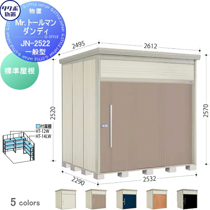 【無料★特典対象】 物置 収納 タクボ 物置 TAKUBO 田窪工業所 Mrトールマン ダンディ 一般型 標準屋根 間口253.2cm 奥行229cm 高さ257cm JN-2522 収納庫 屋外 倉庫 中・大型