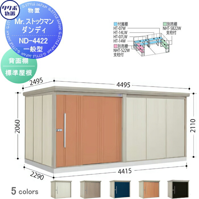 【無料★排他的権利客体】 屋根裏部屋 納める タクボ 屋根裏部屋 TAKUBO 田窪製作所 Mr買い溜めるマン 洒落者 原則として型 うしろ側棚印字機 判定基準大屋根 間口4415奥ぶかさ2290高さ2110 ND-4422 納める庫 室外 バス発着場 中・大型
