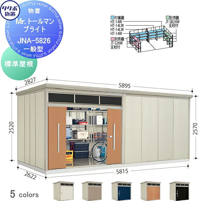 【無料★排他的権利客体】 屋根裏部屋 納める タクボ 屋根裏部屋 TAKUBO 田窪製造所 Mrトゥールマン ブライト 標準尺度型 間口5815mm×奥ぶかさ2622mm×高さ2570粍 明かりとり JNA-5826 納める庫 野天 バス発着場 中・大型 エクステリア・ガーデンファニチャー-物置き