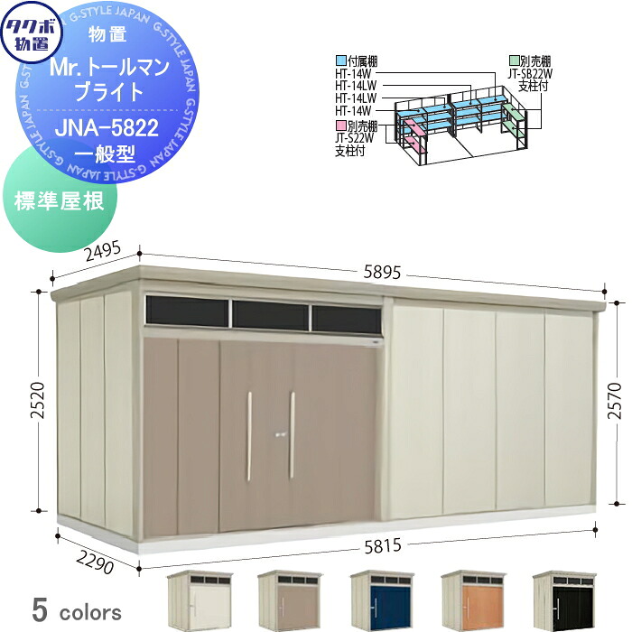 【無料★特典対象】 物置 収納 タクボ 物置 TAKUBO 田窪工業所 Mrトールマン ブライト 標準型 間口5815mm&times;奥行き2290mm&times;高さ2570mm 明かり窓 JNA-5822 収納庫 屋外 倉庫 中・大型｜DIYエクステリアSTYLE-JAPAN-GROUP