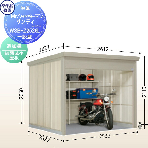 【無料★特典対象】 【追加棟のみの購入不可】 タクボ 物置 TAKUBO 田窪工業所 Mrシャッターマン ダンディ 一般型 追加棟 結露減少屋根 間口253.2cm×奥行262.2cm×高さ211cm WSB-Z2526L