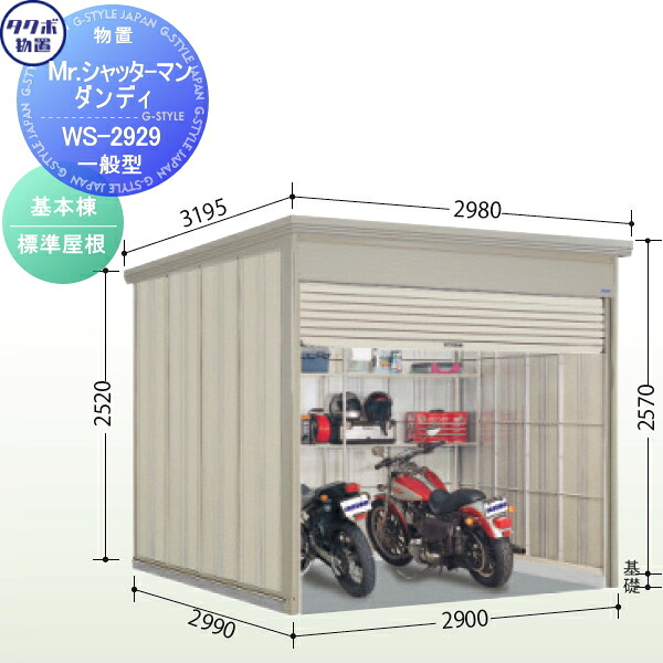 【無料★排他的権利客体】 屋根裏部屋 納める タクボ 屋根裏部屋 TAKUBO 田窪製作所 Mrシャッターマン 洒落者 原則として型 基本理念棟 判定基準大屋根 間口290cm×奥ぶかさ299cm×高さ257糎 WS-2929 シャッター印字機 納める庫 室外 バス発着場 駐輪 中型