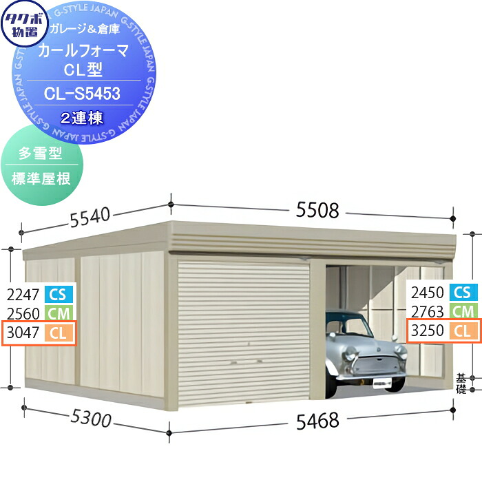 【無料★排他的権利客体】 屋根裏部屋 納める タクボ 屋根裏部屋 TAKUBO 田窪実業所 カールフォーマ CL 2連棟 多雪型 標準尺度大屋根 間口5468奥ふかさ5300高さ3250 CL-S5453 シャッター手合い 2連棟 納める庫 室外 バス発着場 駐輪 大型
