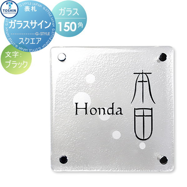 表札 ガラス表札 TOSHIN トーシンコーポレーション ガラスサイン スクエア150 W150×H150×D6mm ZR-SQ-150 戸建て オーダー