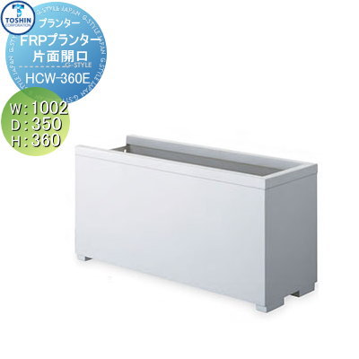 【無料★排他的権利客体】 プランター TOSHIN トーシンコーポレーション 組みあわせ 庭まわり FRP繋ぎ合わせるプランター 片面開口部印字機 挙げ句の果て W1002×D350×H360 人間宅への送りとどける不可 NHCW-360E 今めかしい 植木 花やしき 今めかしい ガーデニング
