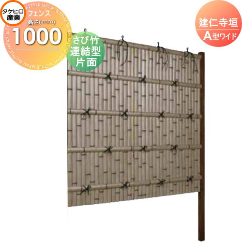 最新の激安 竹垣 人工 フェンス Thh1000l 建仁寺垣 A型ワイド 片面 さび竹 連結型 H1000 組立式 Swag 7110l 竹垣フェンス 人工竹垣 目隠しフェンス 樹脂製 外壁 庭 和風空間 タケヒロ産業 Diyエクステリアstyle Japan Group お歳暮 Sicemingenieros Com