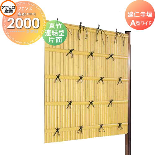 【無料★特典対象】 人工竹垣フェンス 目隠し 組立式 タケヒロ産業 建仁寺垣 A型ワイド(片面・真竹)連結型 H2000 SWAA-1120L 樹脂製 外壁 庭 和風空間 境界 屋外