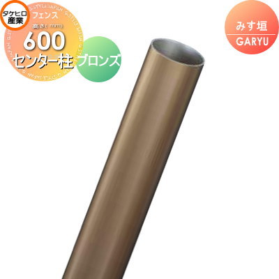 【部品】 人工竹垣フェンス 目隠し タケヒロ産業 GARYU竹垣ユニット みす垣用 専用アルミ支柱 センター柱 高さ600 UHA-063C 樹脂製 外壁 庭 和風空間 境界 屋外