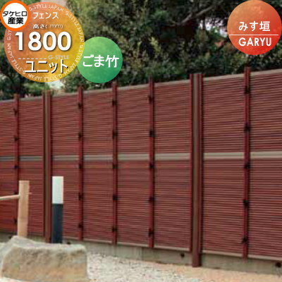 【無料★特典対象】 人工竹垣フェンス 目隠し タケヒロ産業 GARYU竹垣ユニット みす垣 本体パネル H1800 UGE-2018S 樹脂製 外壁 庭 和風空間 境界 屋外|DIYエクステリアSTYLE-JAPAN-GROUP