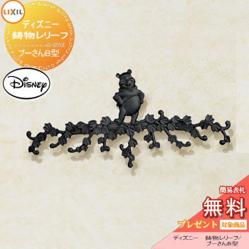 かざり付ける 付属品 LIXIL リクシル TOEX ウォルトディズニー鋳込み浮彫り プーさんB型 壁付部分品付き添い人 飾りつけ 鋳込み ウォルトディズニー