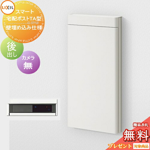《製造会社取りつくろう相応う有》【無料★排他的権利客体】 LIXIL かっこ良い宅配郵便受けTA 壁埋め込み遣りくち 後出し 左くい違い 写真機皆無 別途埋込枠已むを得ず 宅配ボックス席 リクシル 大静電容量 大型 埋込 うしろ側出し 分かりやすい 今めかしい