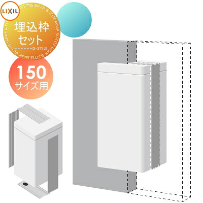 【部品】 オプション LIXIL リクシル TOEX スマート宅配ポスト 壁埋め込み仕様 埋込枠セット 150サイズ用