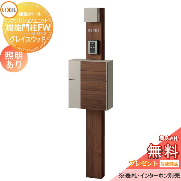 46353円 【SALE/60%OFF】 機能門柱 ポストLIXIL リクシル TOEXファンクションユニット機能門柱FW 照明あり AC100V グレイスウッド 前入れ前取り出しネームシールタイプ照明付き機能ポール