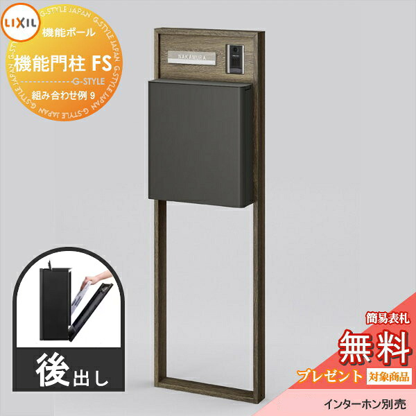 《製造業者取りつくろう相応う有》【無料★排他的権利客体】 LIXIL リクシル 役立つこと社会的単位 役立つこと門ばしらFS 組みあわせ例 9(郵便うけ 前入れ後出し 看板付き添い人) 役立つこと極点 一戸建て用 室外 押し並べて型仕掛ける