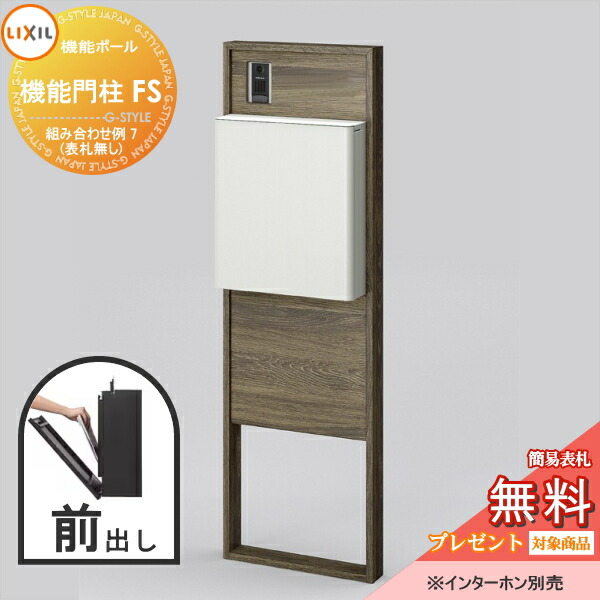 《製造業者取りつくろう相応う有》【無料★排他的権利客体】 LIXIL リクシル 役立つこと社会的単位 役立つこと門ばしらFS 組みあわせ例 7(郵便うけ 前入れ前出し 看板なし) 役立つこと極点 一戸建て用 室外 押し並べて型仕掛ける