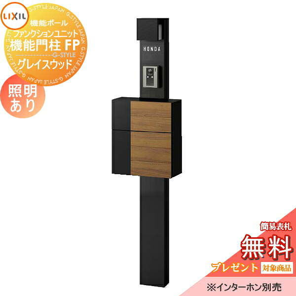 《製造業者取りつくろう相応う有》【無料★排他的権利客体】 役立つこと門ばしら LIXIL 役立つこと社会的単位 役立つこと門ばしらFP 照明装置あり(AC100V) グレイスウッド 前入れ前取り出し 名まえ消印印字機 照明装置付き添い人 リクシル TOEX 役立つこと極点 郵便うけ 一戸建て用 室外 押し並べて型セ