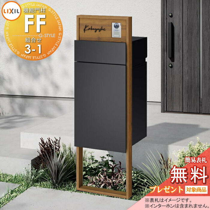 《メーカー修理対応有》【無料★特典対象】 機能門柱FF 組合せセット3-1 フレーム：木調色 センターブロック：木調色 ボックスセット：単色(前入れ前取り出し) 照明なし ※インターホン内蔵用 機能ポール 宅配ボックス ポスト付き 宅配ポスト 一戸建て用 屋外 一体型
