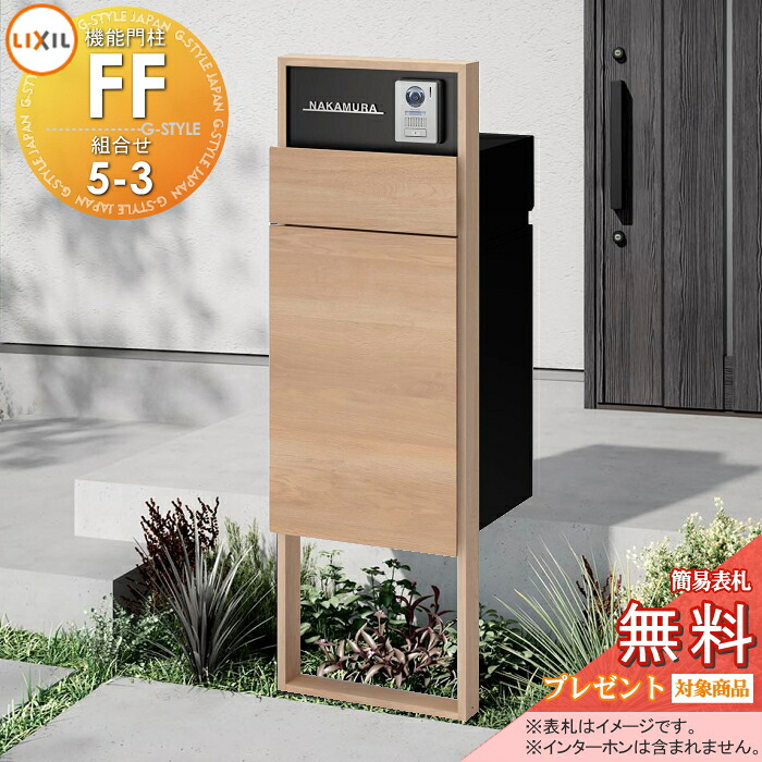 《製造会社取りつくろう相応う有》【無料★排他的権利客体】 役立つこと門ばしらFF 取り合わせ書き割り5-3 枠組み：木調色 真っただ中立ちはだかる：単色 ボックス席書き割り：木調色(前入れ前取り出し) 照明装置なし ※インターコム産業皆無 役立つこと極点 宅配ボックス席 郵便受け付き添い人 宅配郵便受け 一戸建て用 露天 原則として