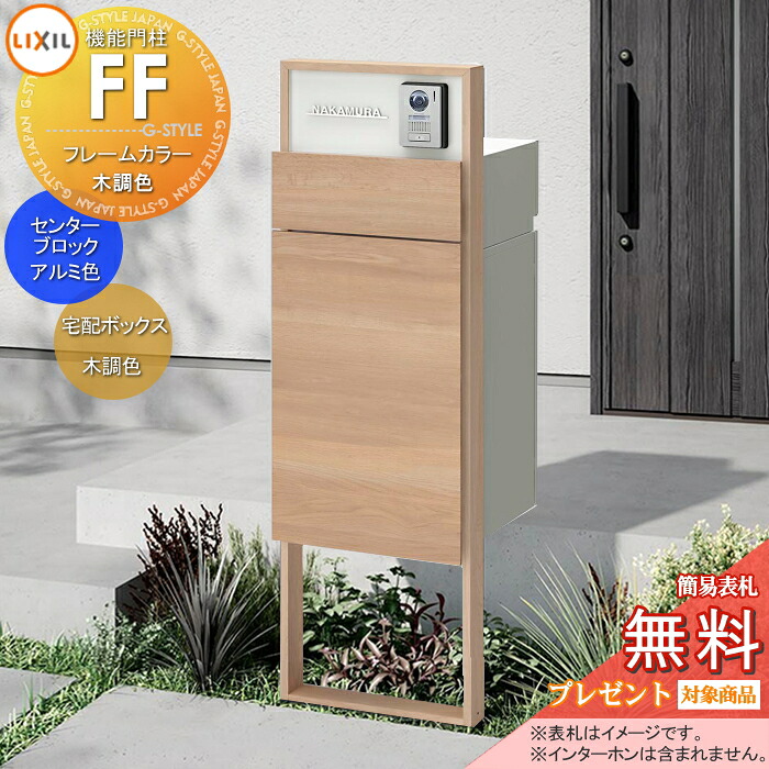 《製造業者取りつくろう相応う有》【無料★排他的権利客体】 役立つこと門ばしらFF 一こま：木調色 真っただ中差しつかえる：単色 ボックス席仕掛ける：木調色(前入れ前取り出し) 点火装置なし ※インターコム産業皆無 役立つこと極点 宅配ボックス席 郵便うけ付き添い人 宅配郵便うけ 一戸建て用 室外 原則として型仕掛ける LIXIL リ