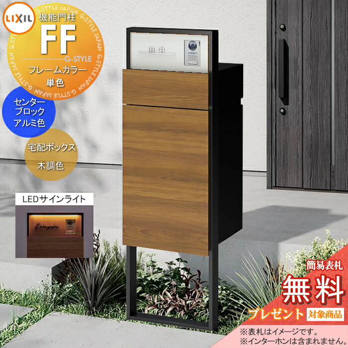 《製造会社取りつくろう相応う有》【無料★排他的権利客体】 役立つこと門ばしらFF ひな形：単色 真っただ中立ちはだかる：単色 ボックス席書き割り：木調色(前入れ前取り出し) 点火装置(息吹き点火装置)付き添い人 ※インターコム内蔵用 明るさ検出器付き添い人 役立つこと極点 宅配ボックス席 郵便受け付き添い人 宅配郵便受け 一戸建て