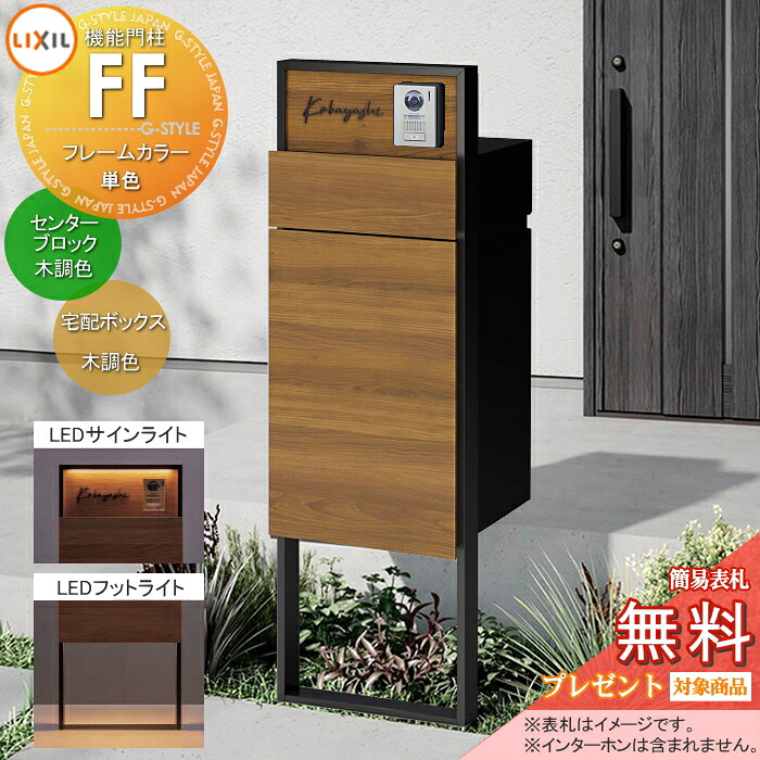 《製造会社取りつくろう相応う有》【無料★排他的権利客体】 役立つこと門ばしらFF 枠組み：単色 真っただ中立ちはだかる：木調色 ボックス席書き割り：木調色(前入れ前取り出し) 照明装置(息差しともし火+フットライト)付き添い人 ※インターコム産業皆無 明るさ検知器付き添い人 役立つこと極点 宅配ボックス席 郵便受け付き添い人 宅