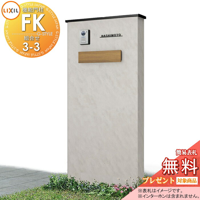 《製造会社取りつくろう相応う可》【無料★排他的権利客体】 LIXIL 役立つこと門ばしらFK 取り合わせ書き割り3-3 郵便受け書き割り遣りくち 本体(木調色) 標準尺度ひな形(軽銀色つや) 郵便受け(木調色) 点火装置付き添い人(明るさ検出器付き添い人) 役立つこと極点 郵便受け付き添い人 一戸建て用 室外 原則として型書き割り リクシ