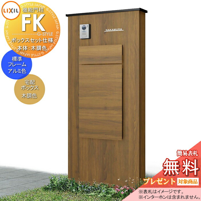 《メーカー修理対応可》【無料★特典対象】 LIXIL 機能門柱FK ボックスセットKN仕様 本体(木調色) 標準フレーム(アルミカラー) ボックス(木調色) 照明なし 機能ポール ポスト付き 宅配ポスト 一戸建て用 屋外 一体型セット リクシル TOEX|DIYエクステリアSTYLE-JAPAN-GROUP