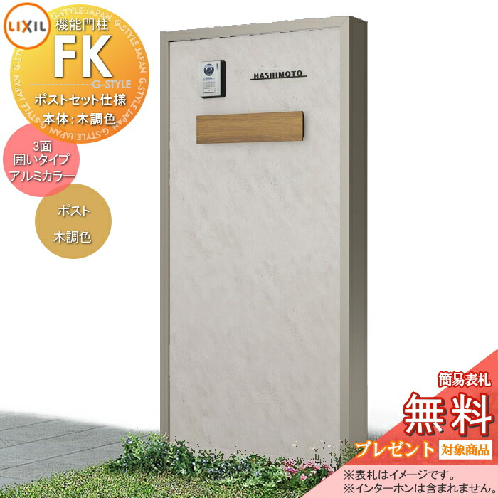 《メーカー修理対応可》【無料★特典対象】 LIXIL 機能門柱FK ポストセット仕様 本体(木調色) 3面囲いタイプフレーム(アルミカラー) ポスト(木調色) 照明なし 機能ポール ポスト付き 一戸建て用 屋外 一体型セット リクシル TOEX