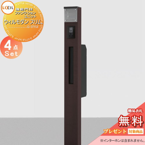 《製造業者取りつくろう相応う有》【無料★排他的権利客体】 役立つこと門ばしら 郵便うけ LIXIL リクシル TOEX 役立つこと社会的単位 ウィルモダン か細い 組みあわせ例3 照明装置付き添い人 郵便うけ エクスポスト か細い縦型郵便うけ 役立つこと極点+看板+郵便うけ+照明装置 役立つこと極点