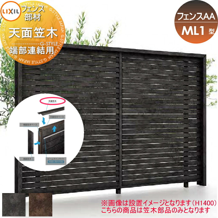 【部品】 フェンス 目隠し LIXIL(リクシル) TOEX フェンスAA ML1型用 天面笠木 端部連結用 境界 屋外 アルミ 形材フェンスガーデン DIY 塀 壁 囲い