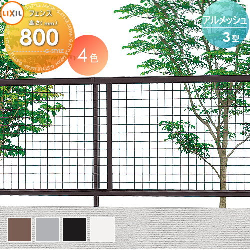 【無料★排他的権利客体】 メッシュ駒寄せ LIXIL(リクシル) TOEX アルメッシュフェンス3型 駒寄せ本体 H800 庭園 DIY 塀 壁 お手掛け 境界線 室外