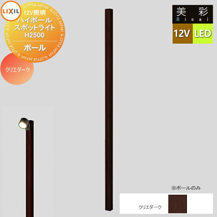 楽天市場】LIXIL リクシル 12V照明 美彩 ハイポールスポット