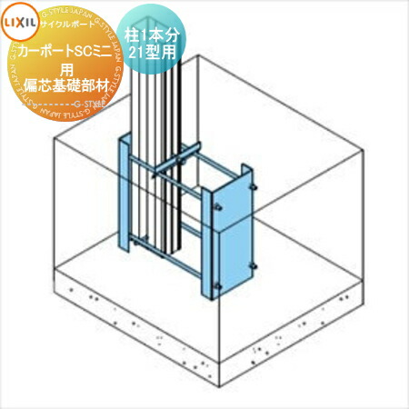 サイクルポート偏心基礎部材 　柱２本分 to17-2010-029_c0.jpg