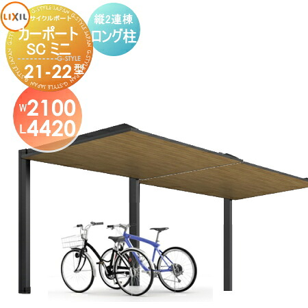 サイクルポート LIXIL リクシル TOEX カーポートSCミニ 縦2連棟 21-22型 ロング柱（H25） 木調色タイプ W2100mm&times;L4420mm&times;H2500mm 自転車 屋根 駐輪 diy バイク置き場｜DIYエクステリアSTYLE-JAPAN-GROUP