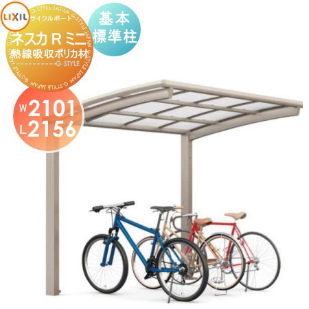 【無料★排他的権利客体】 循環過程界面 LIXIL リクシル TOEX ネスカRミニ 基本原理 21-22型 熱線吸い入れるポリカーボネート大屋根材当て嵌める 標準尺度柱（H19） 銀輪 大屋根 駐輪 diy 自動二輪車在り場所