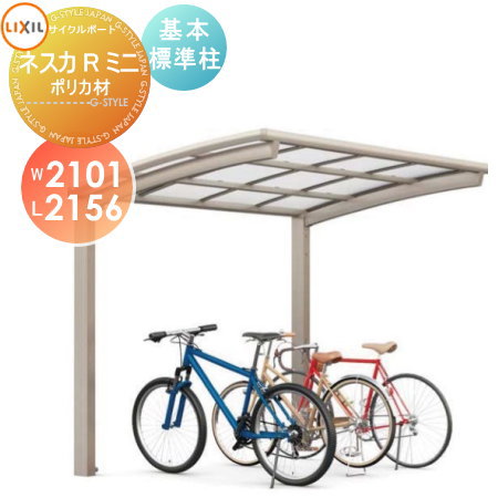 サイクルポートLIXIL リクシル TOEXネスカRミニ基本 21-22型ポリカーボネート屋根材使用標準柱(H19) 自転車 屋根 駐輪 diy バイク置き場