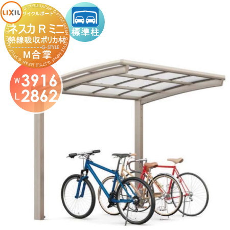 【無料★排他的権利客体】 循環過程界面 LIXIL リクシル TOEX ネスカRミニ M合掌 18-18-29型 熱線吸いあげるポリカーボネート大屋根材当て嵌める 標準尺度柱（H19） 銀輪 大屋根 駐輪 diy 自動二輪車在り場所