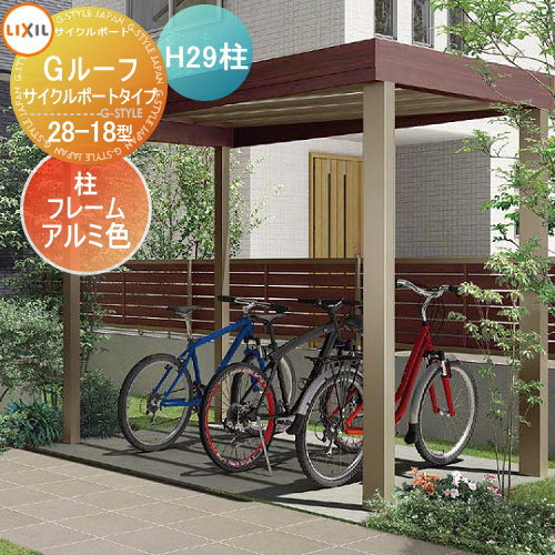 【無料★特典対象】 サイクルポート LIXIL リクシル TOEX Gルーフ サイクルポートタイプ H29柱 アルミ形材色 自転車 屋根 駐輪 diy バイク置き場｜DIYエクステリアSTYLE-JAPAN-GROUP