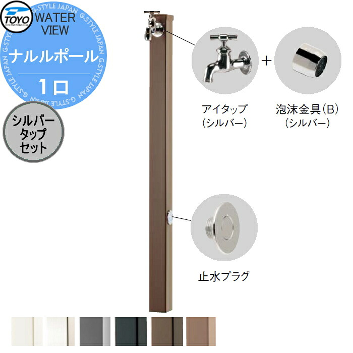 【無料★排他的権利客体】 立水栓 水栓柱 TOYO 東洋工業 ウォータービュー ナルルポール 1口 しろがね色水道栓仕掛ける 極点:6色つや 1口水栓柱 水道の栓仕掛ける 今めかしい ガーデニング 庭まわり 室外 瀬戸 水回転運動