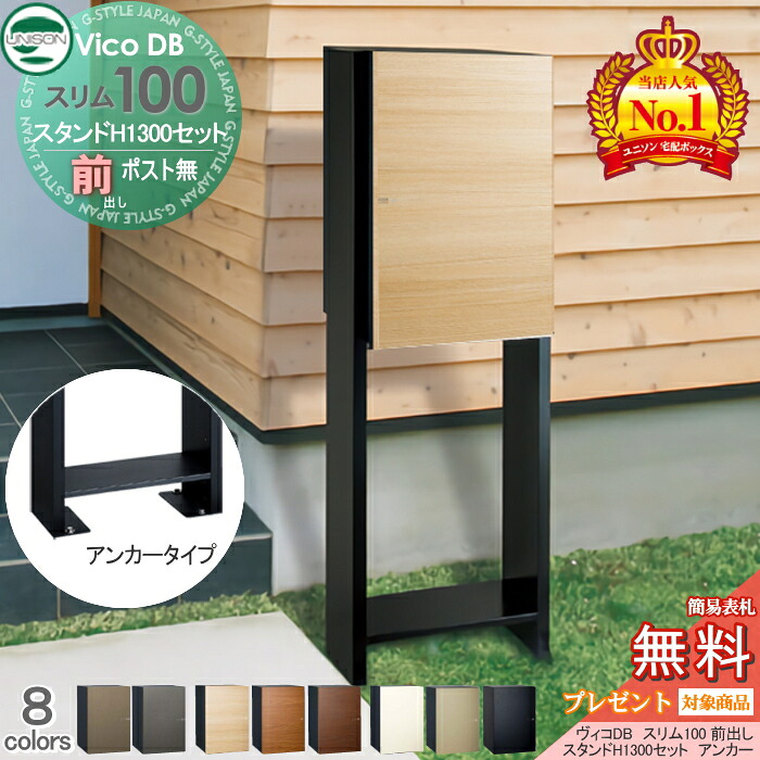 【無料★特典対象】 ユニソン ヴィコDB スリム100 ポスト無し+スタンド H1300 アンカータイプ 組み合わせ商品 8カラー 前出し 宅配ボックス 一戸建て用 アンカー スタンド 門柱 宅配ポスト 大容量 シンプル おしゃれ UNISON