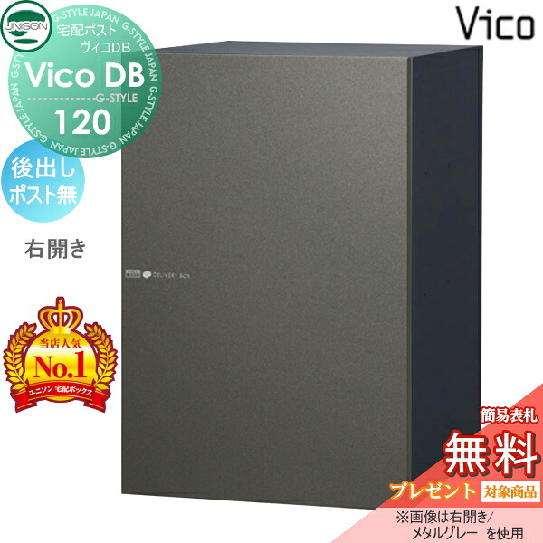 【無料★排他的権利客体】 ユニソン ヴィコDB 120 郵便うけ絶無 金属元素薄墨色 後出し右食い違い印字機 宅配ボックス席  一戸建て用 埋め込み 照明ランプ 置き型 門ばしら 相応う 宅配郵便うけ 大収容能力 分かりやすい 格好のいい うしろ側出し UNISON 花・ガーデン・DIY-玄関・門用エクステリア-宅配ボックス