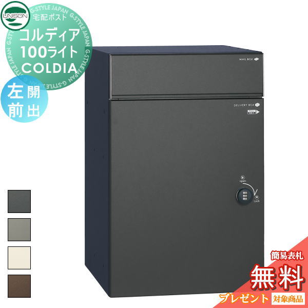【無料★特典対象】 ユニソン COLDIA コルディア100ライト 左開きタイプ 前出し 4色 埋め込み・スタンド・門柱対応 宅配ポスト 大容量 シンプル 前出し UNISON