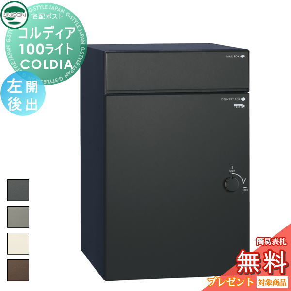 【無料★特典対象】 ユニソン COLDIA コルディア100ライト 左開きタイプ 後出し 4色 埋め込み・スタンド・門柱対応 宅配ポスト 大容量 シンプル 後出し UNISON｜DIYエクステリアSTYLE-JAPAN-GROUP