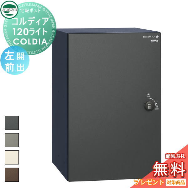 【無料★特典対象】 ユニソン COLDIA コルディア120ライト ポスト無し 左開きタイプ 前出し 4色 埋め込み・スタンド・門柱対応 宅配ポスト 大容量 シンプル 前出し UNISON